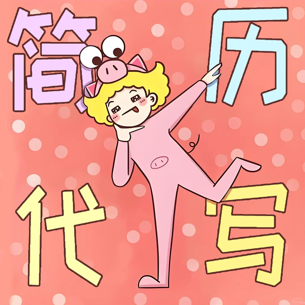11年在职HR代写简历