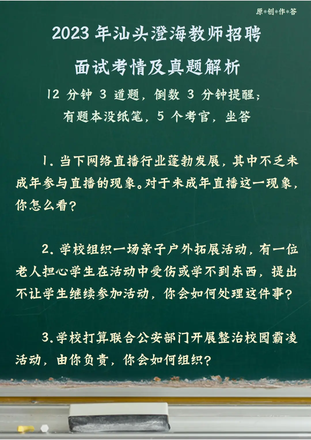 汕头澄海教师招聘面试考情及真题解析