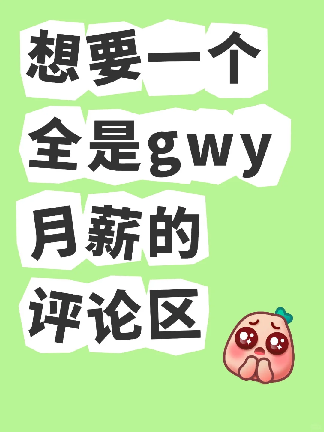 想要一个全是Gwy月薪的评论区