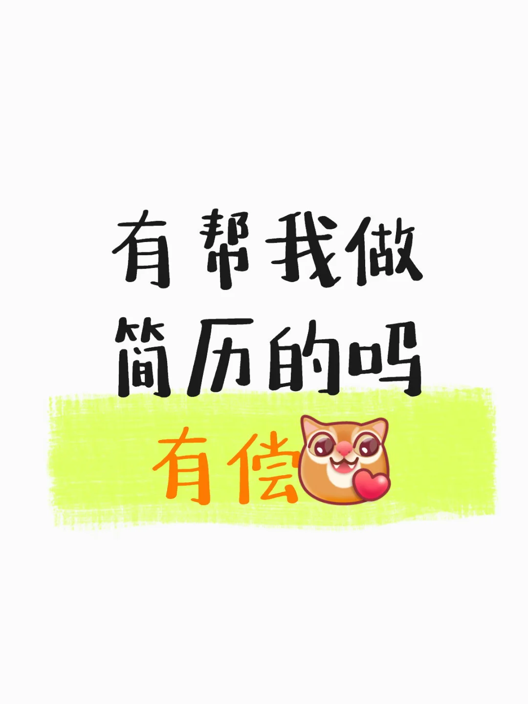 求求了救救孩子吧 有偿