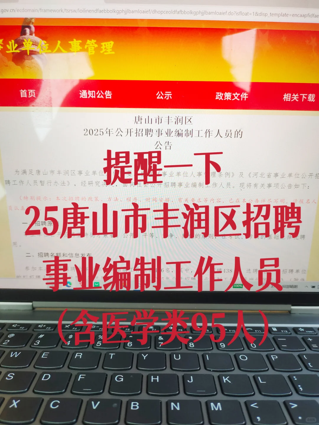 提醒一下:7.31唐山市丰润区医疗事业招聘的
