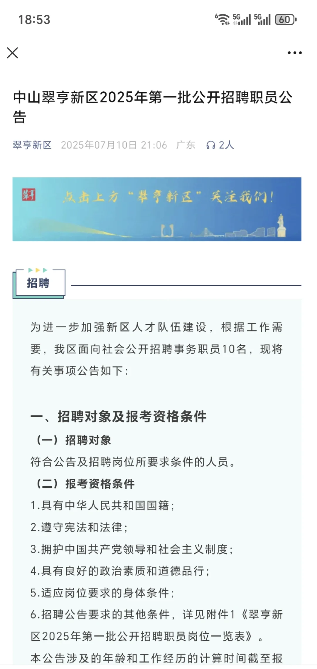 中山翠亨新区2025年第一批公开招聘职员公告