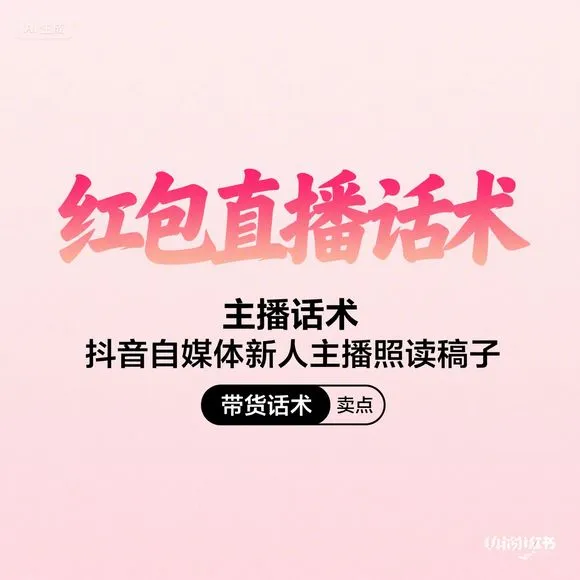红包直播话术·新人主播带货速成秘籍