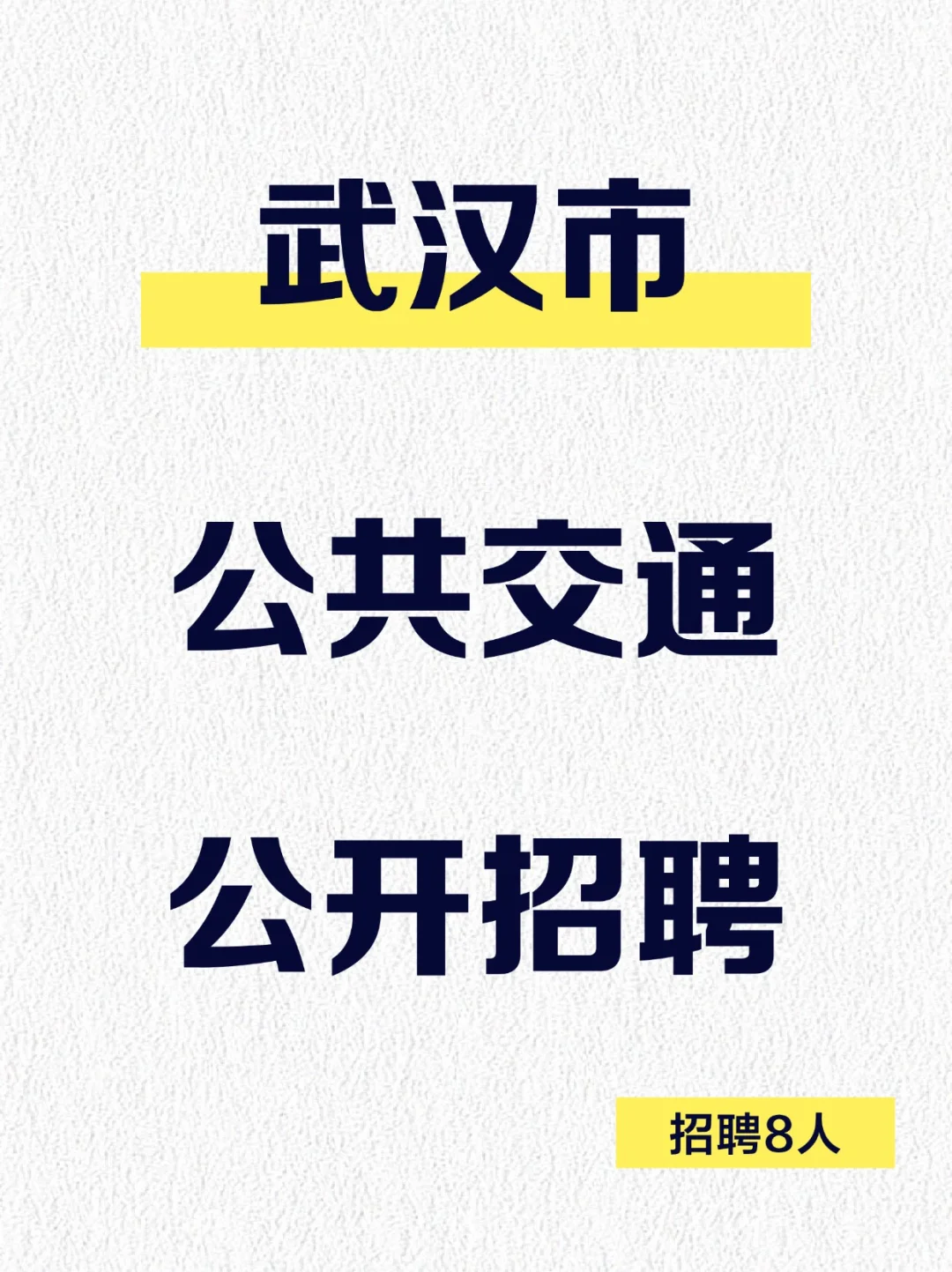 武汉市公共交通集团有限责任公司招聘公告