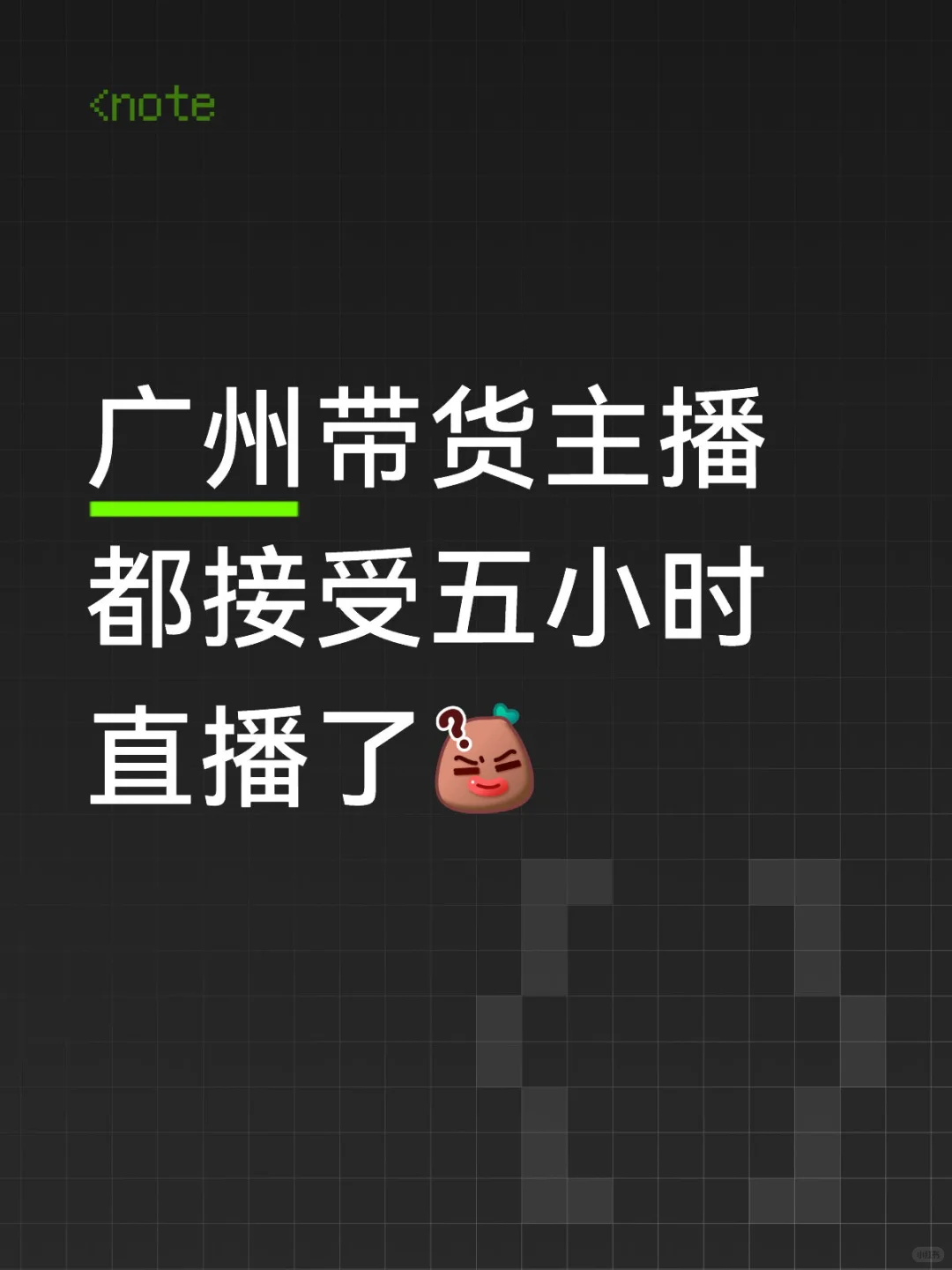 广州直播市场很奇怪