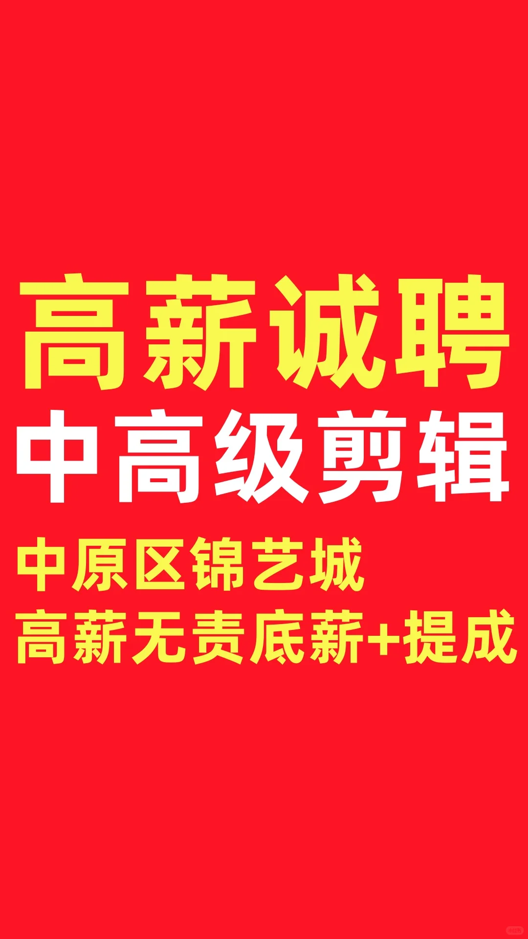 高薪诚聘高级视频剪辑