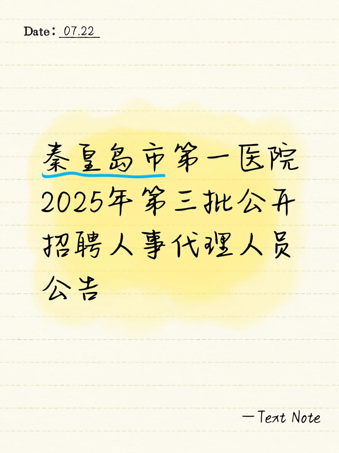 秦皇岛市第一医院2025年第三批公开招聘人事