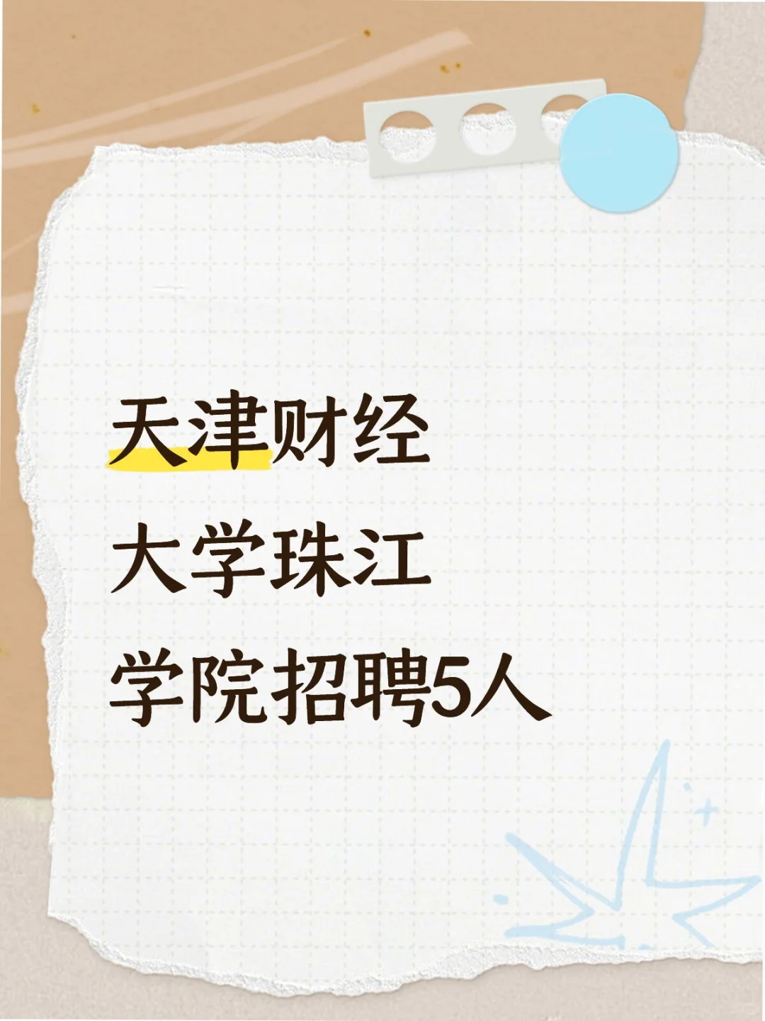 天津财经大学珠江学院招聘5人