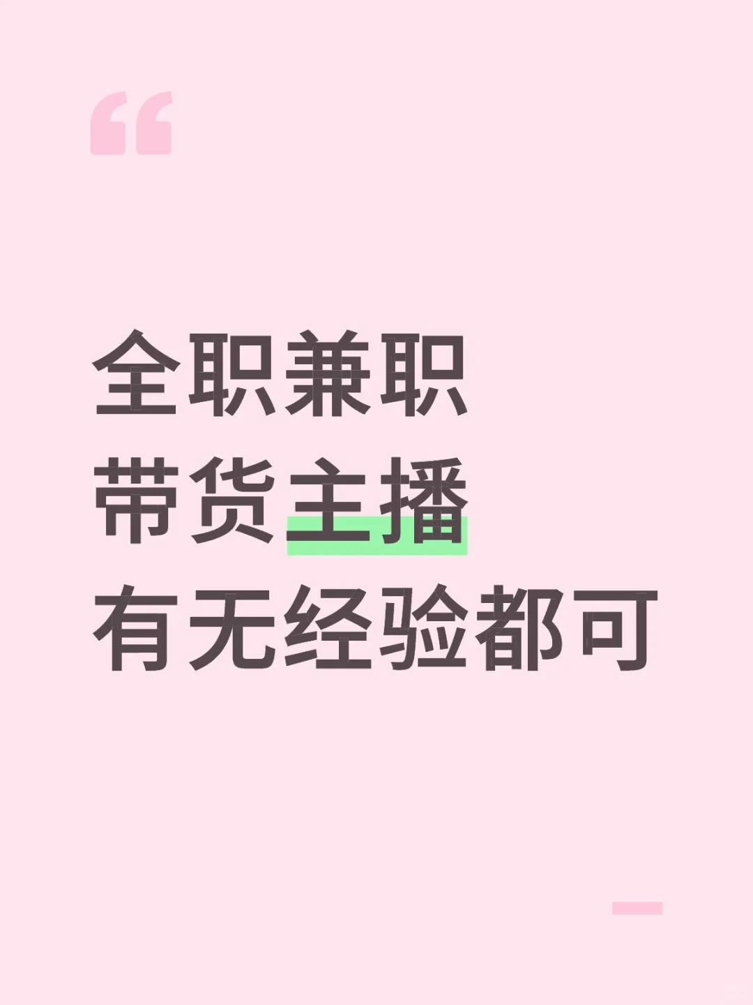 全职兼职带货主播都招！