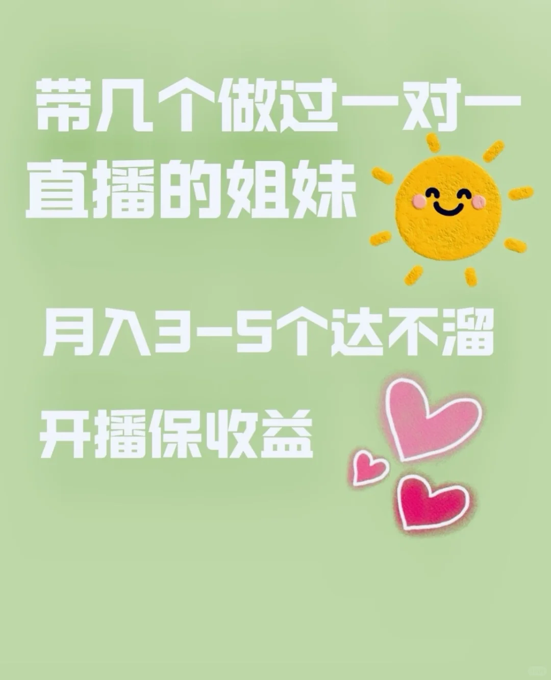 带几个做一对一直播的女主播