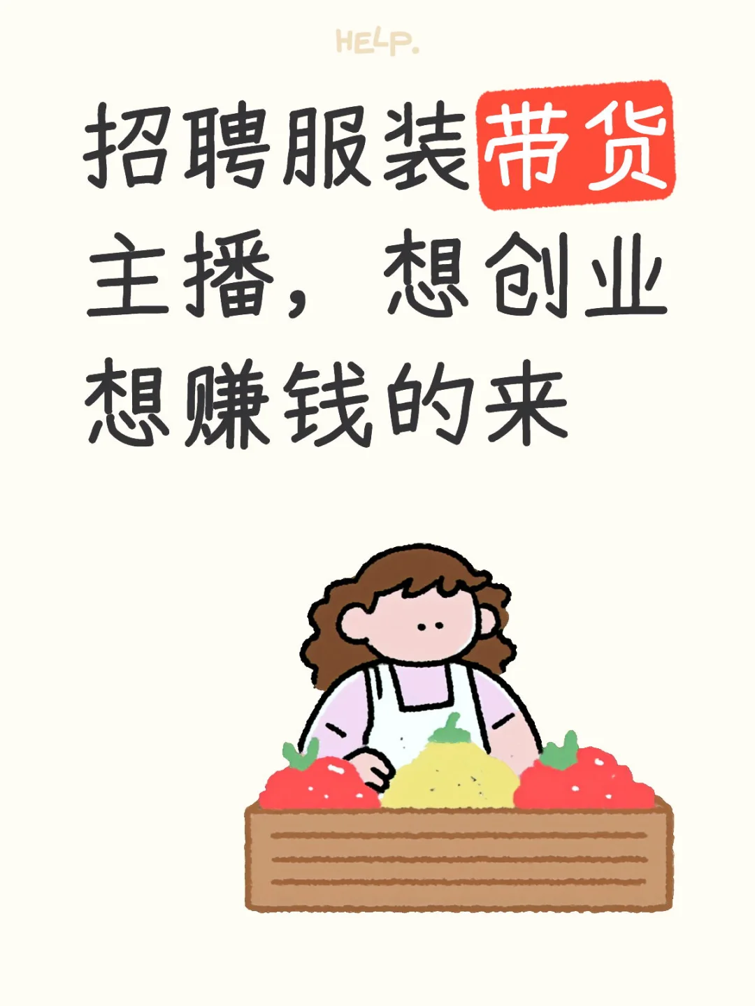 招聘男女主播，（能吃苦耐劳的小白可带）