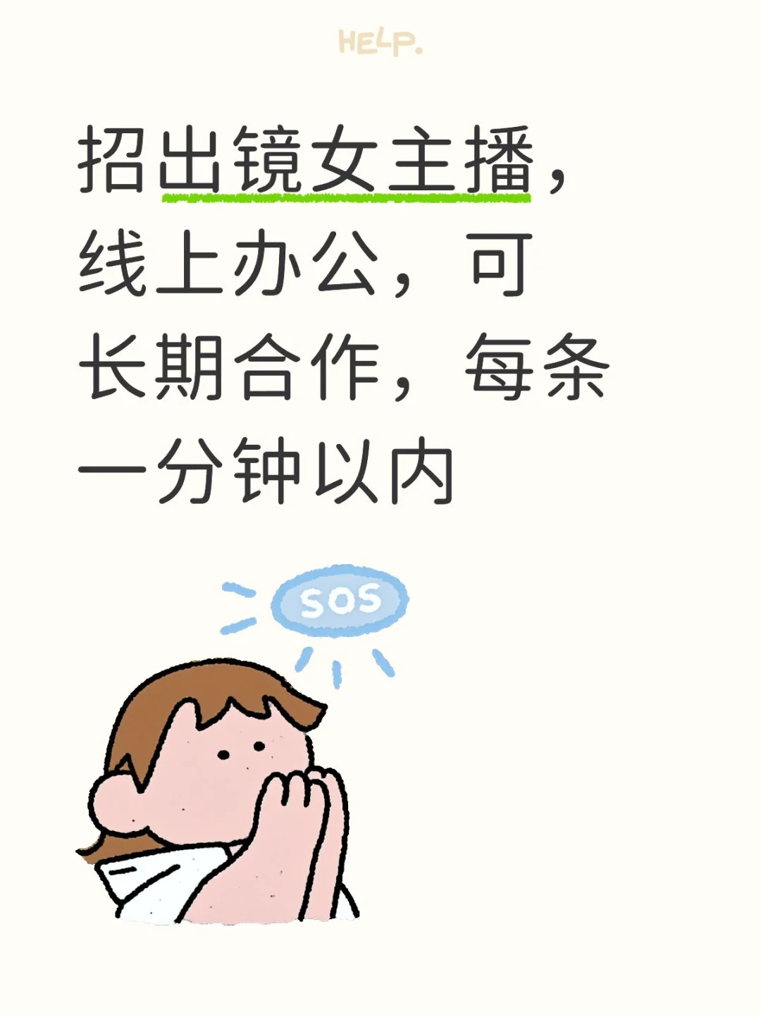 招兼职女主播,线上办公