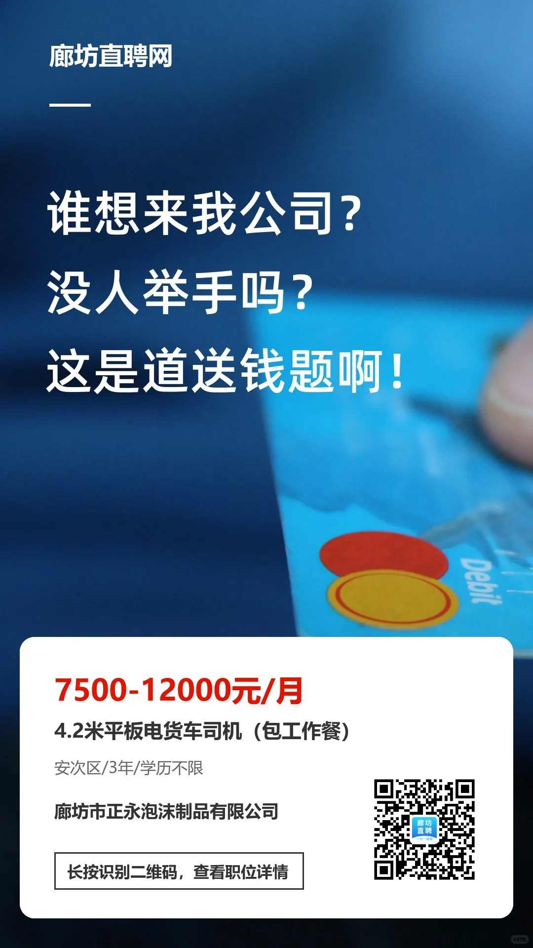 廊坊高薪急聘?