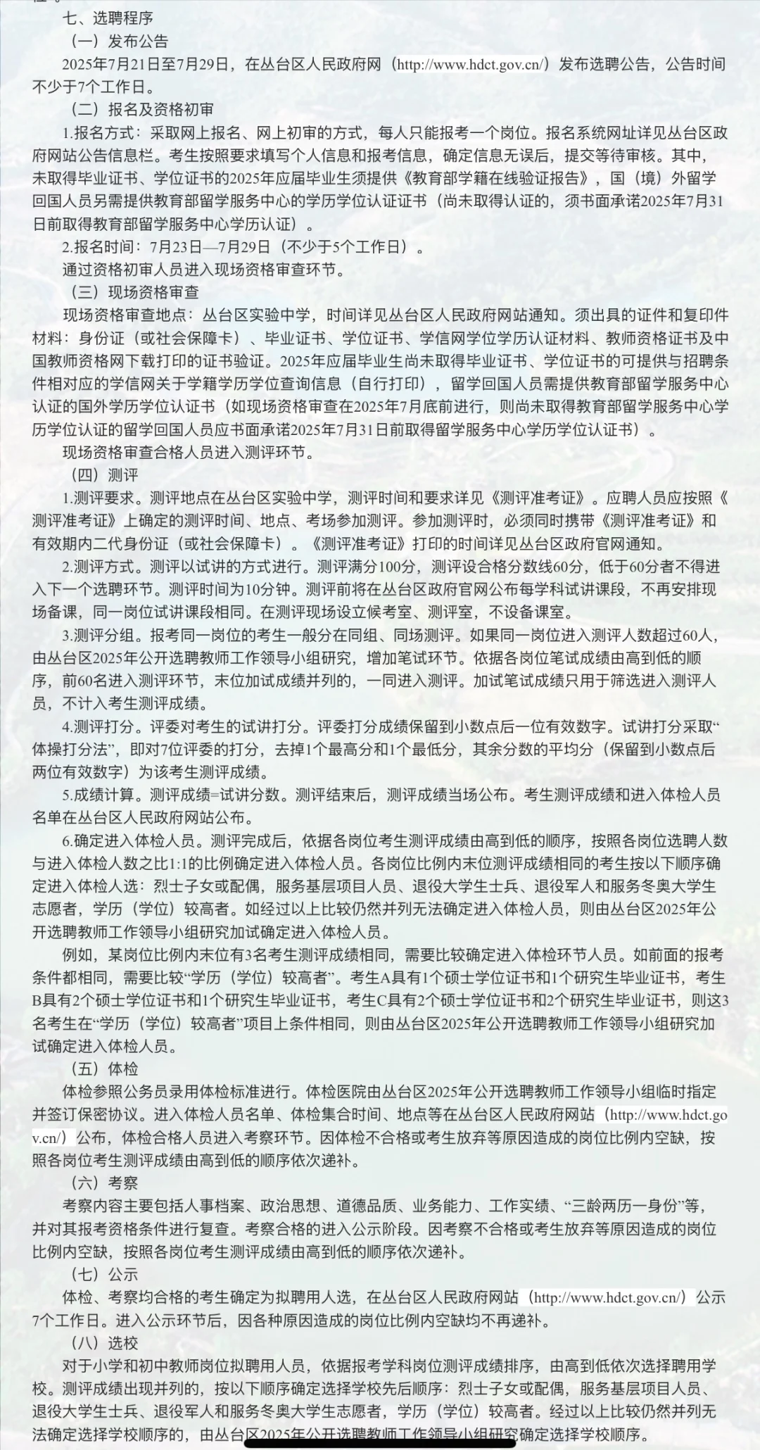 ⚠️⚠️丛台区2025年公开“选聘”教师也开始了！