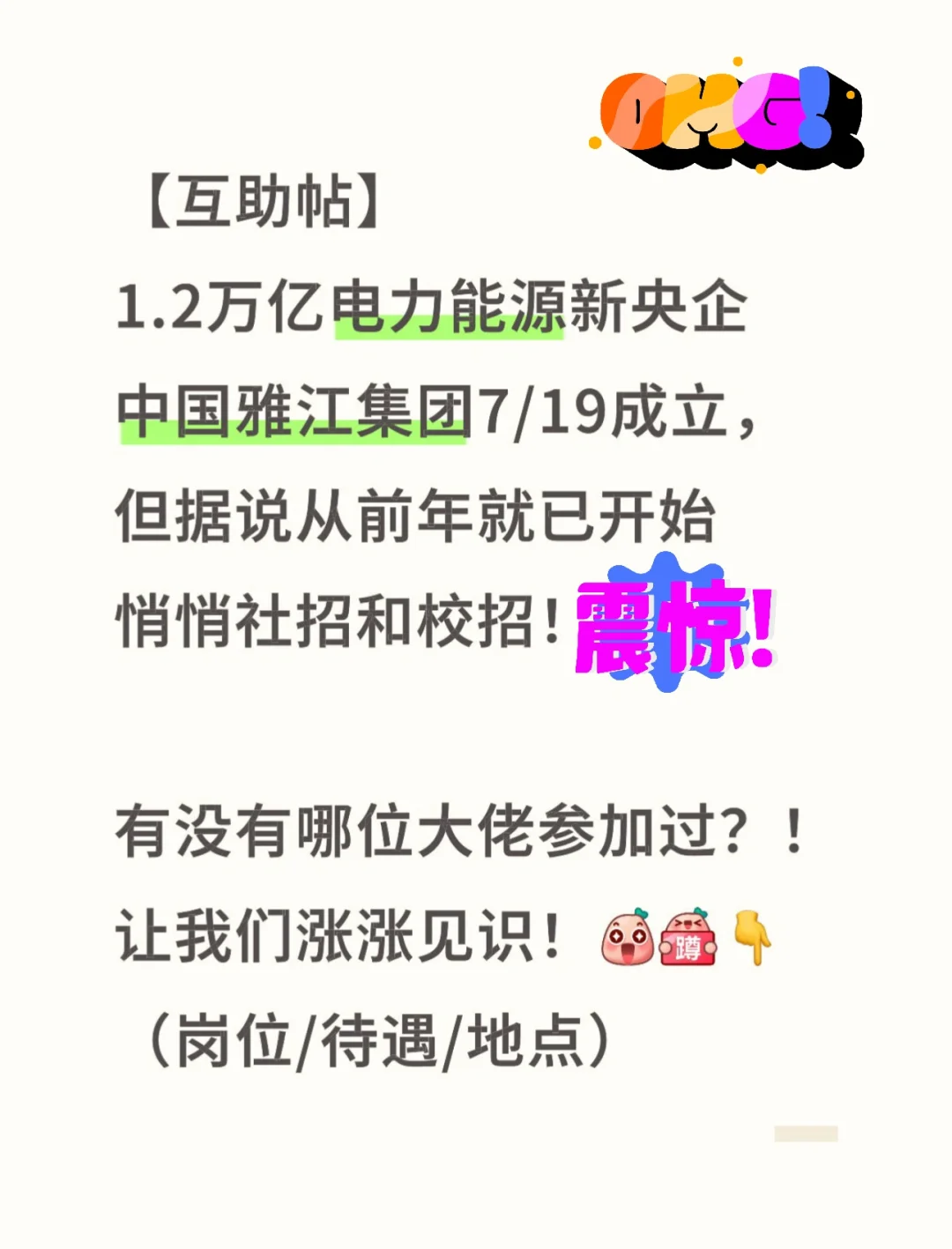 信息互助：中国雅江集团岗位薪资地点