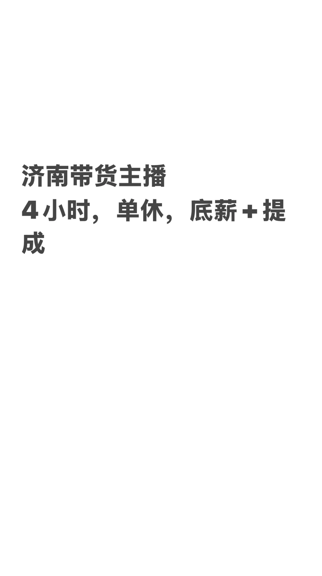 济南全职带货主播，涨底薪啦
