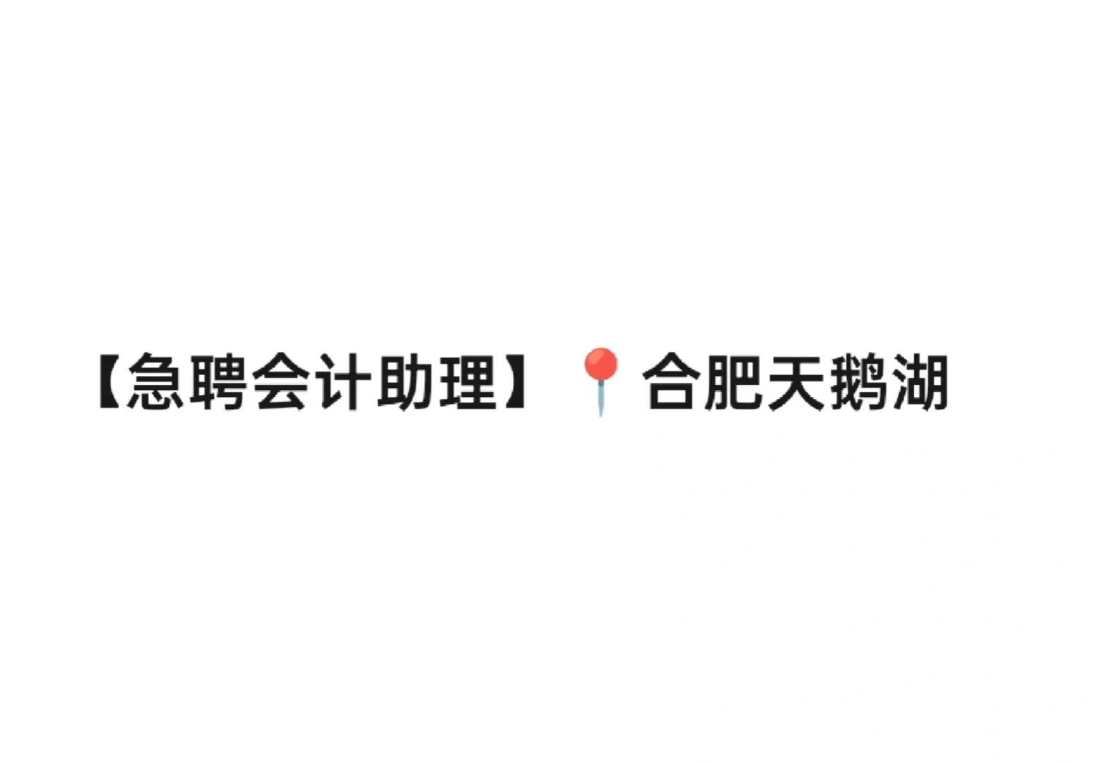 急聘会计助理！???