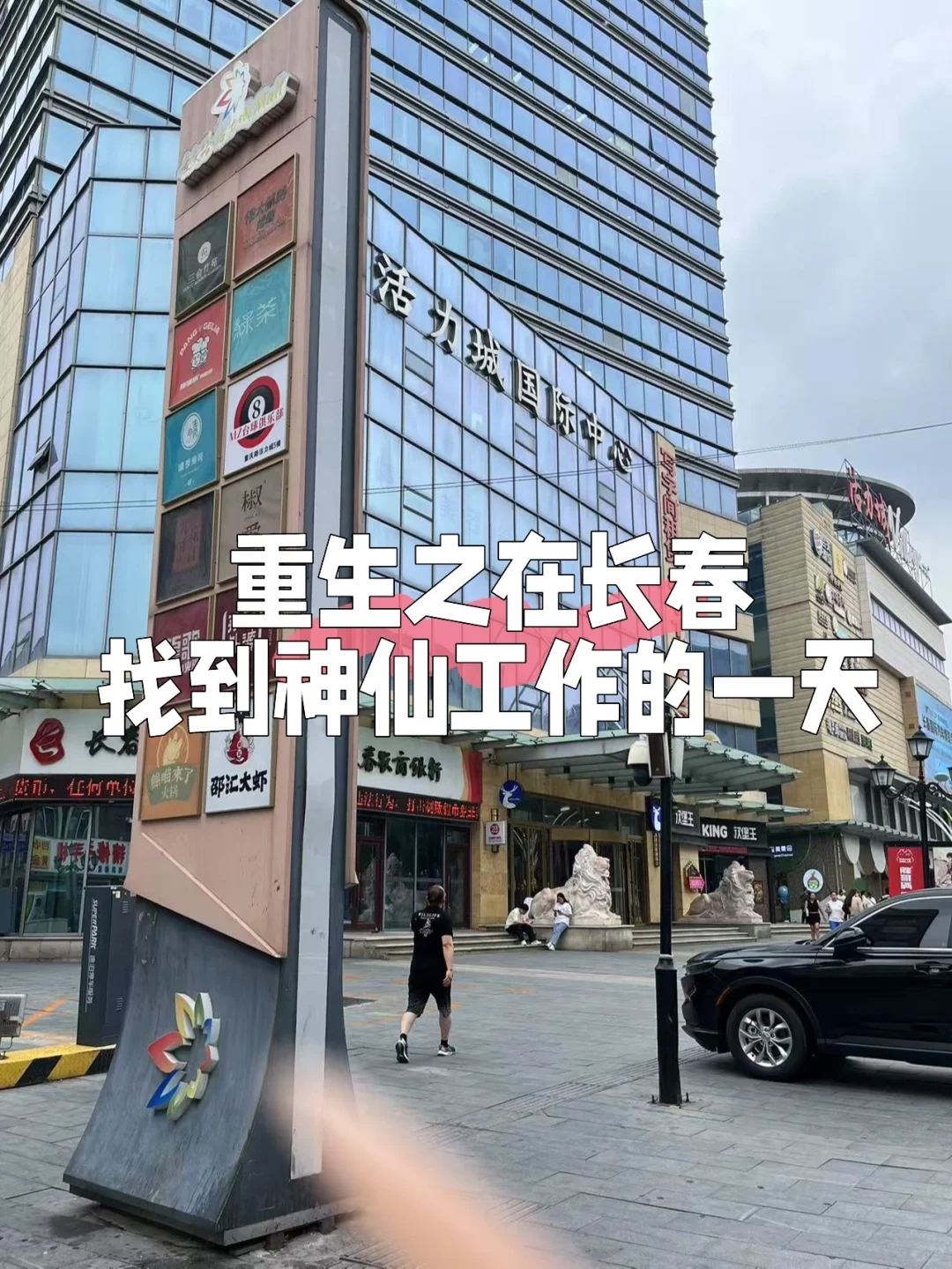 重生之在长春找到神仙工作