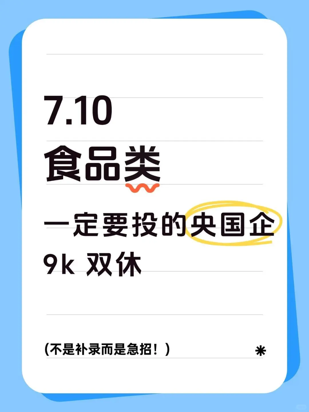 食品类一定要投的央国企