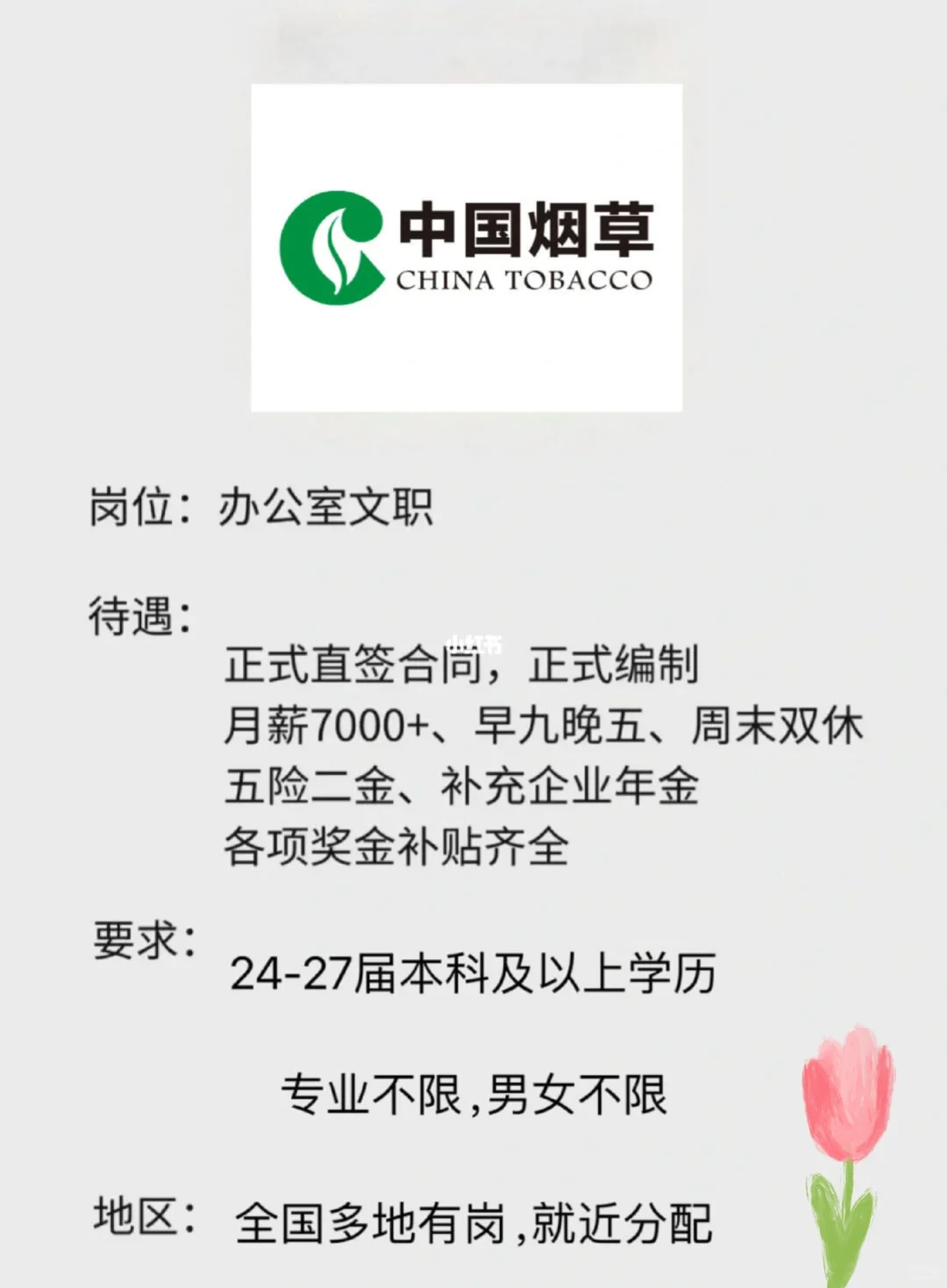 烟草局招人!不要观望了,投?中!
