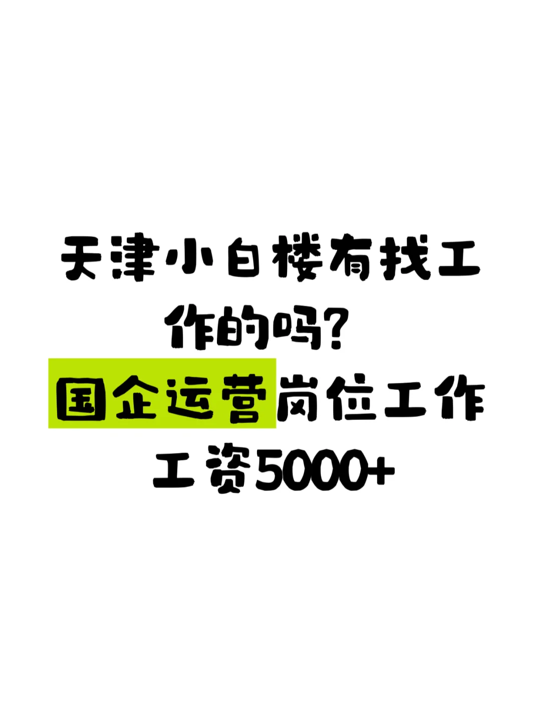 国企运营岗位
