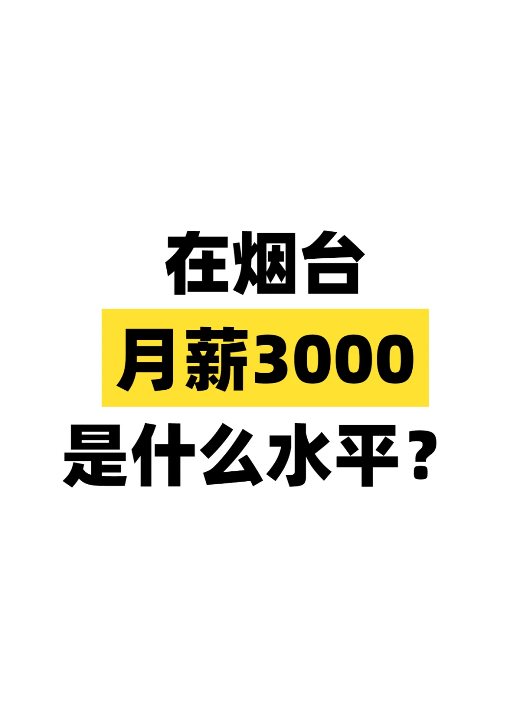 在烟台，月薪3000是什么水平