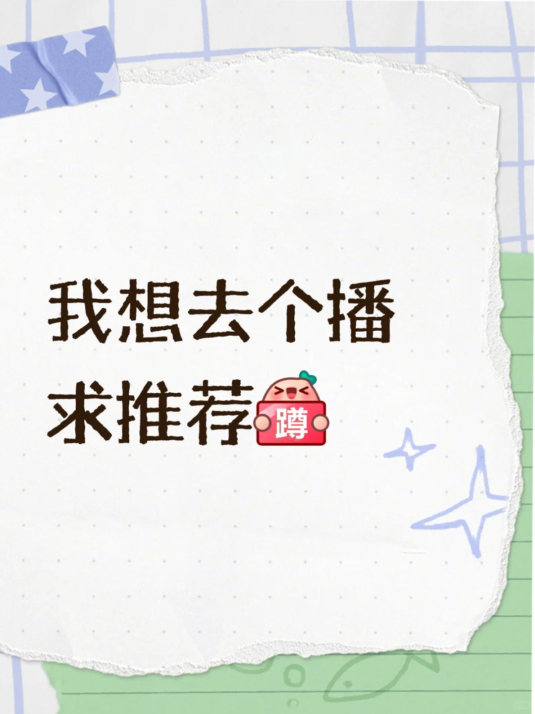 家人们谁懂啊,真的动了做主播的心思了!