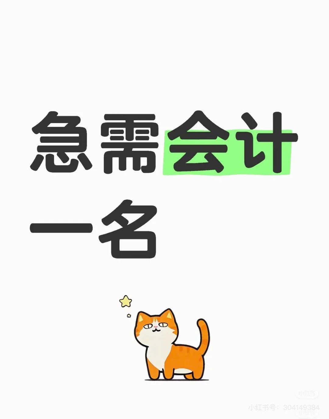北京南路急招会计