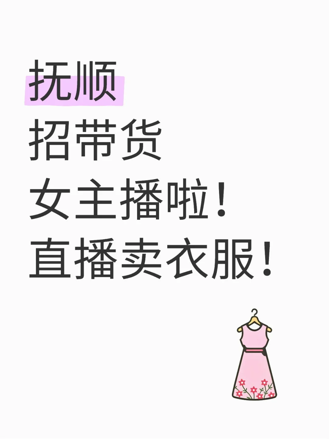 抚顺招卖衣服带货女主播啦！