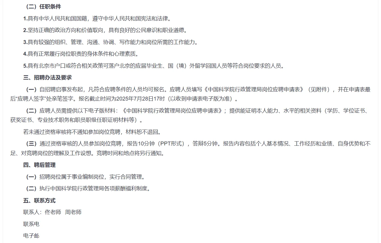 2025中国科学院行政管理局招聘8人公告