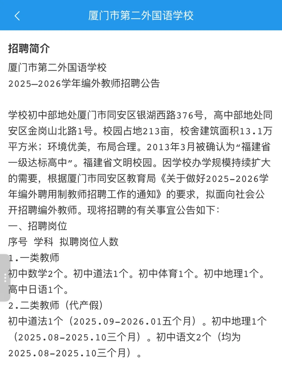 同安编外招聘|第二外国语学校编外10人