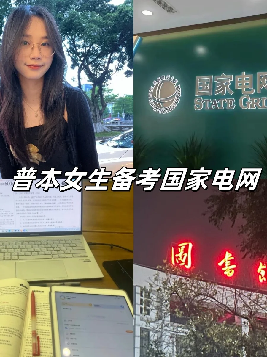 普通本科生三个月一战上岸国家电网