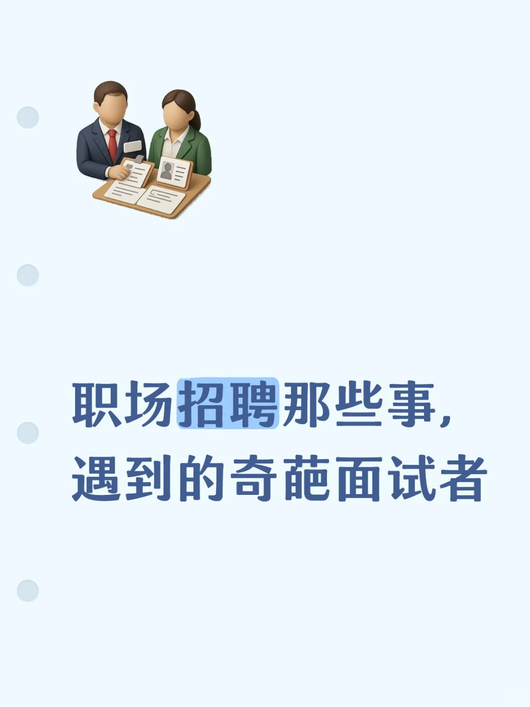 招聘那些事
