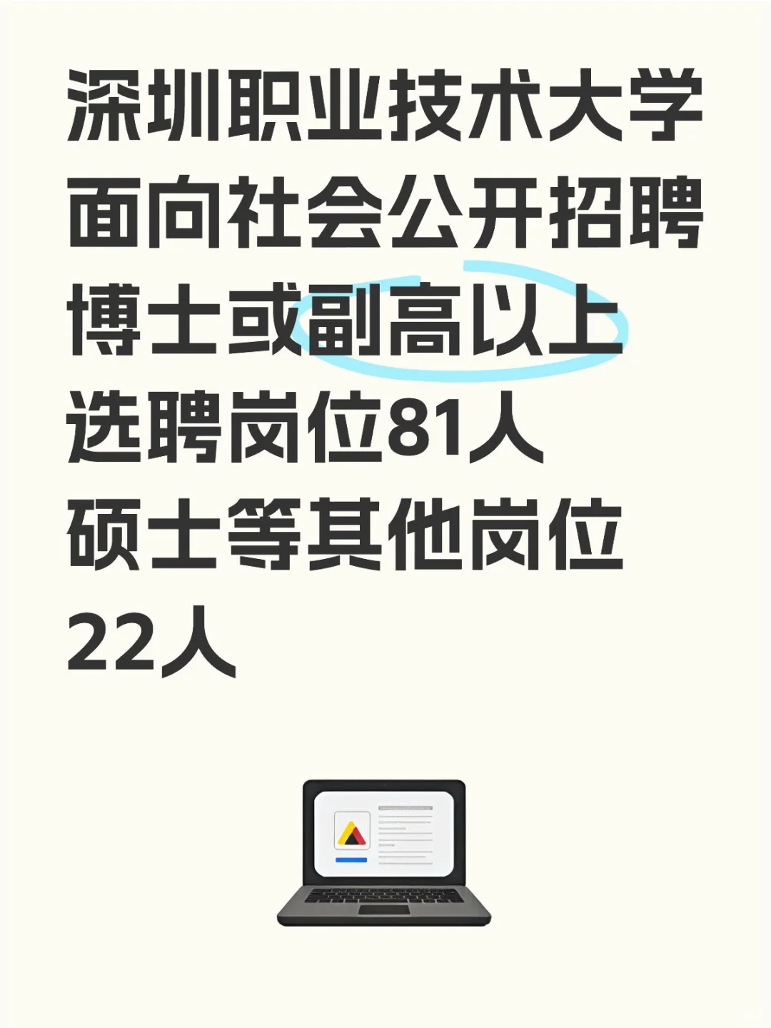 深圳职业技术大学招聘103人！☜