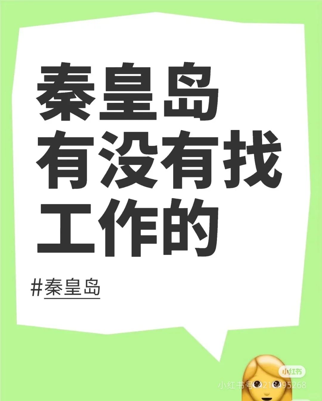 秦皇岛找工作好难?