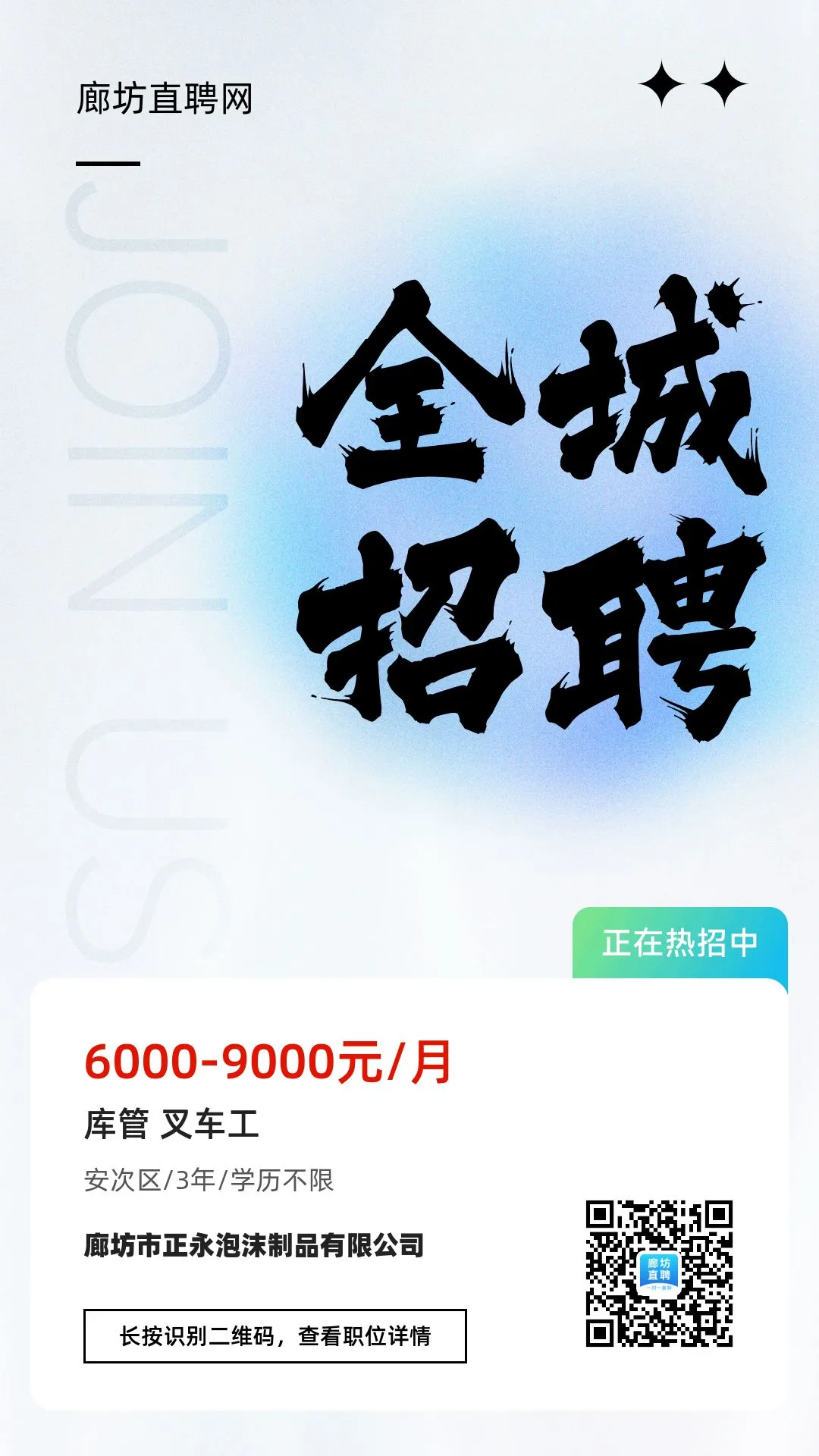 廊坊高薪急聘?