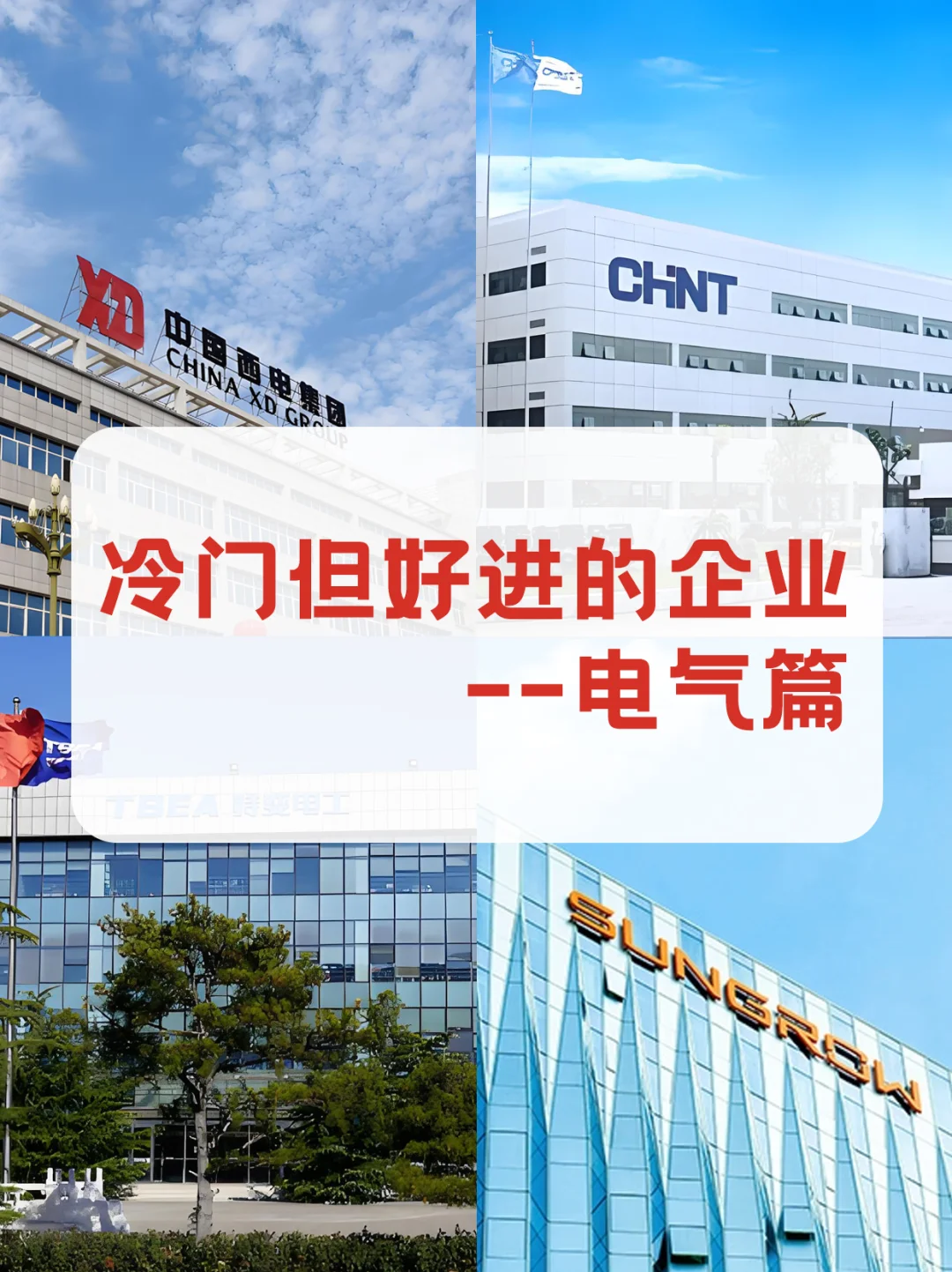 工科生狂喜!这些电气企业冷门但超好进