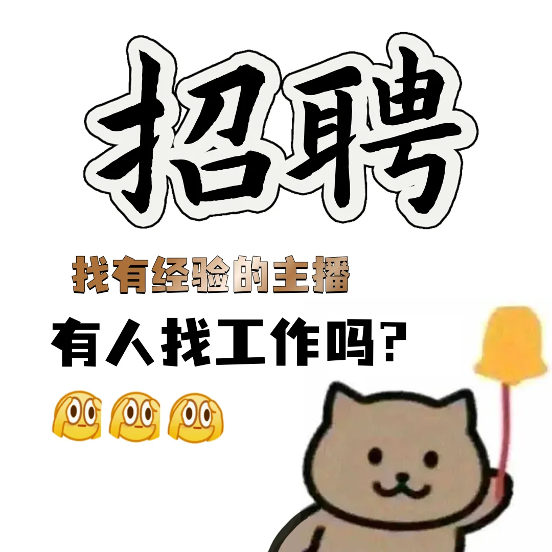 招聘主播|有经验的主播看过来