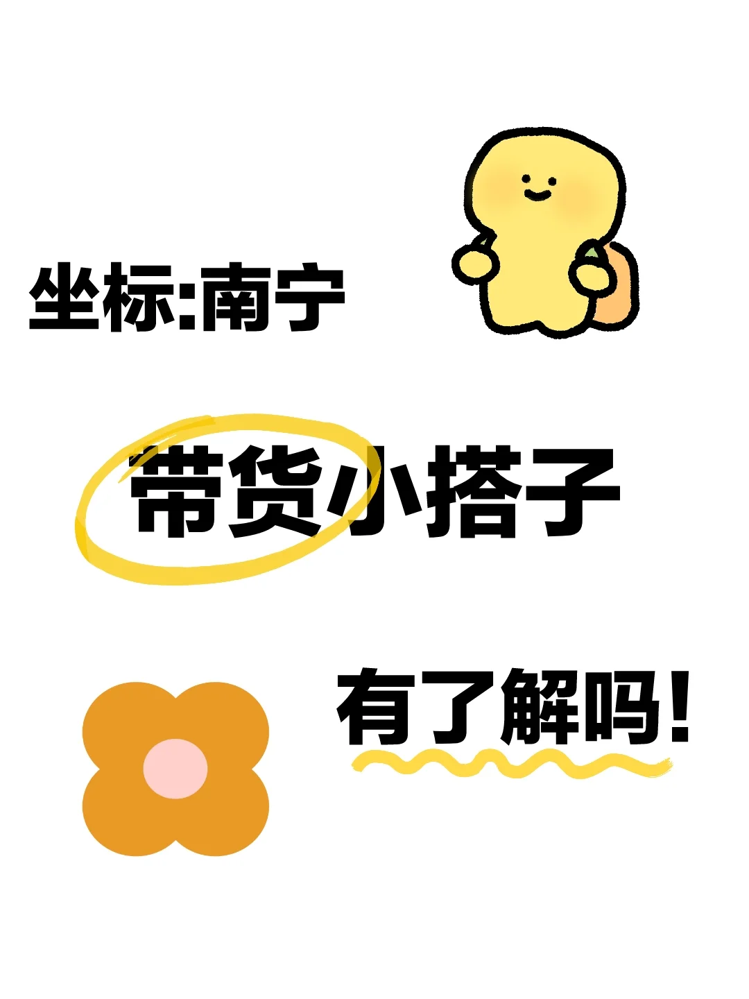 我在南宁辞职！做带货小搭子！