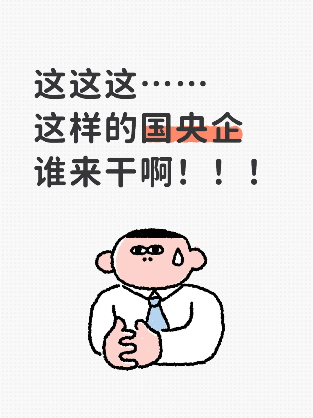 这这这……这样的国央企谁来干啊！！！