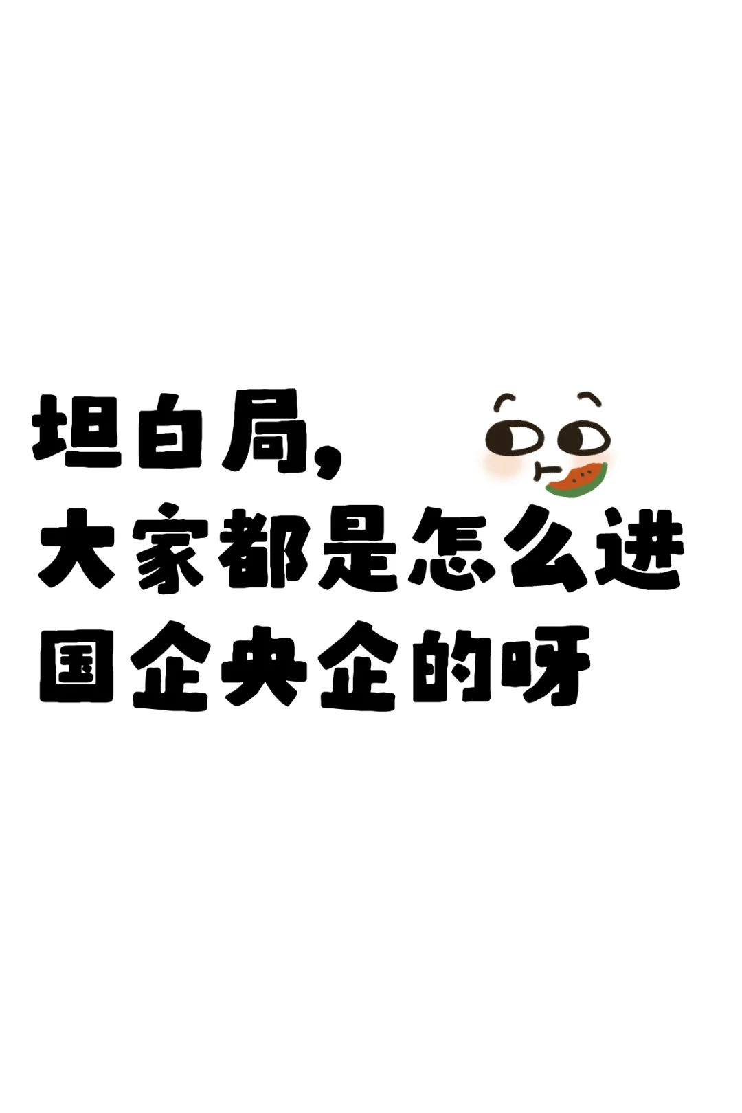 大家都是怎么进国企央企的呀