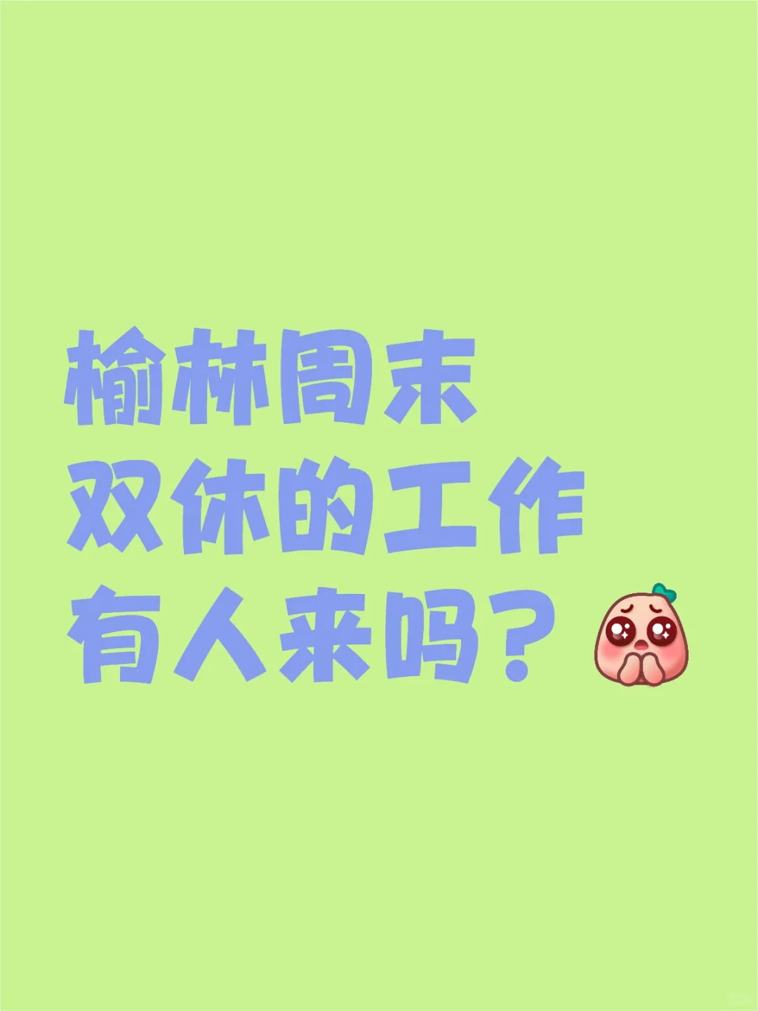 榆林工作 朝九晚五 周末双休
