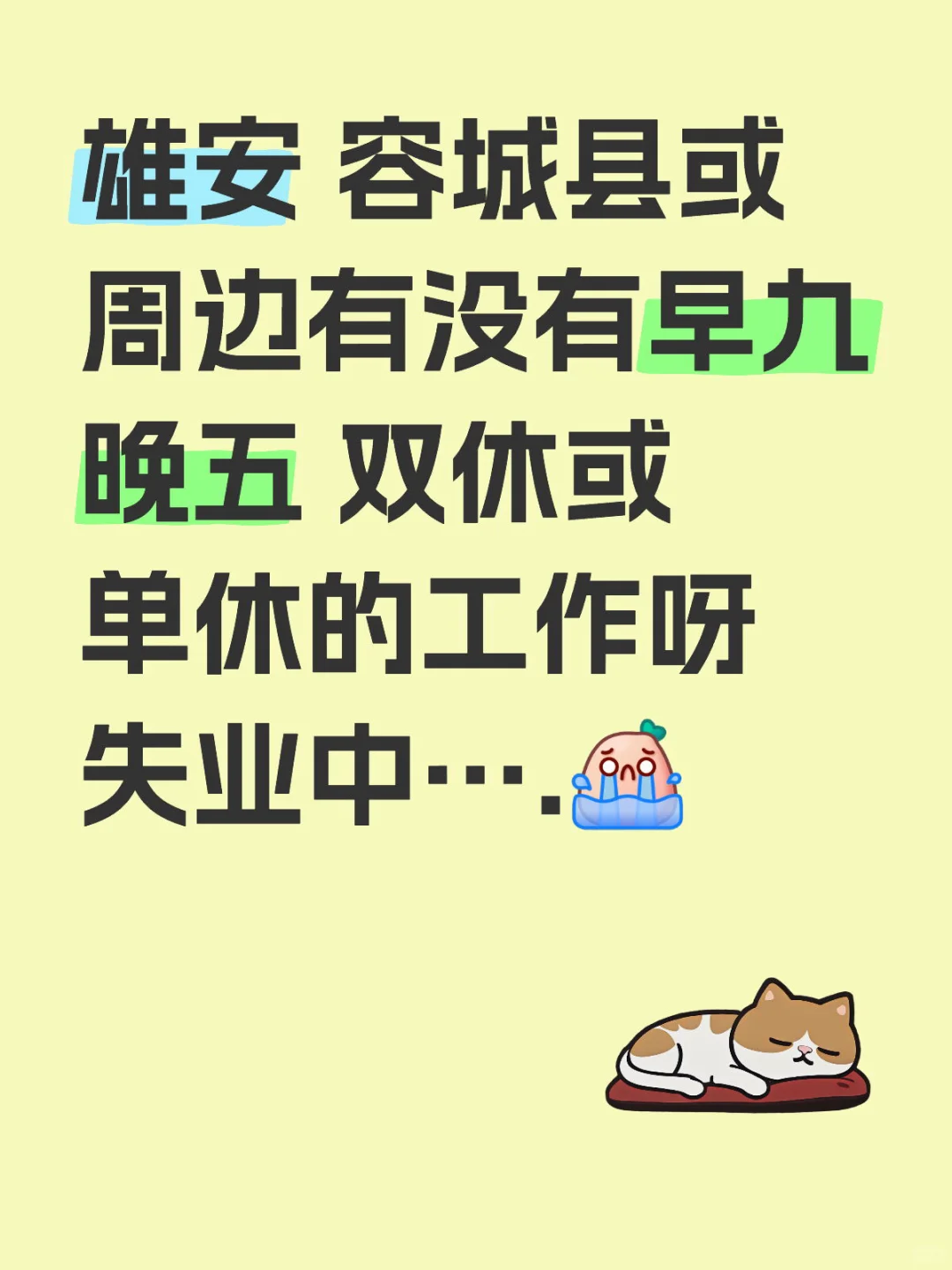 求好心人介绍工作