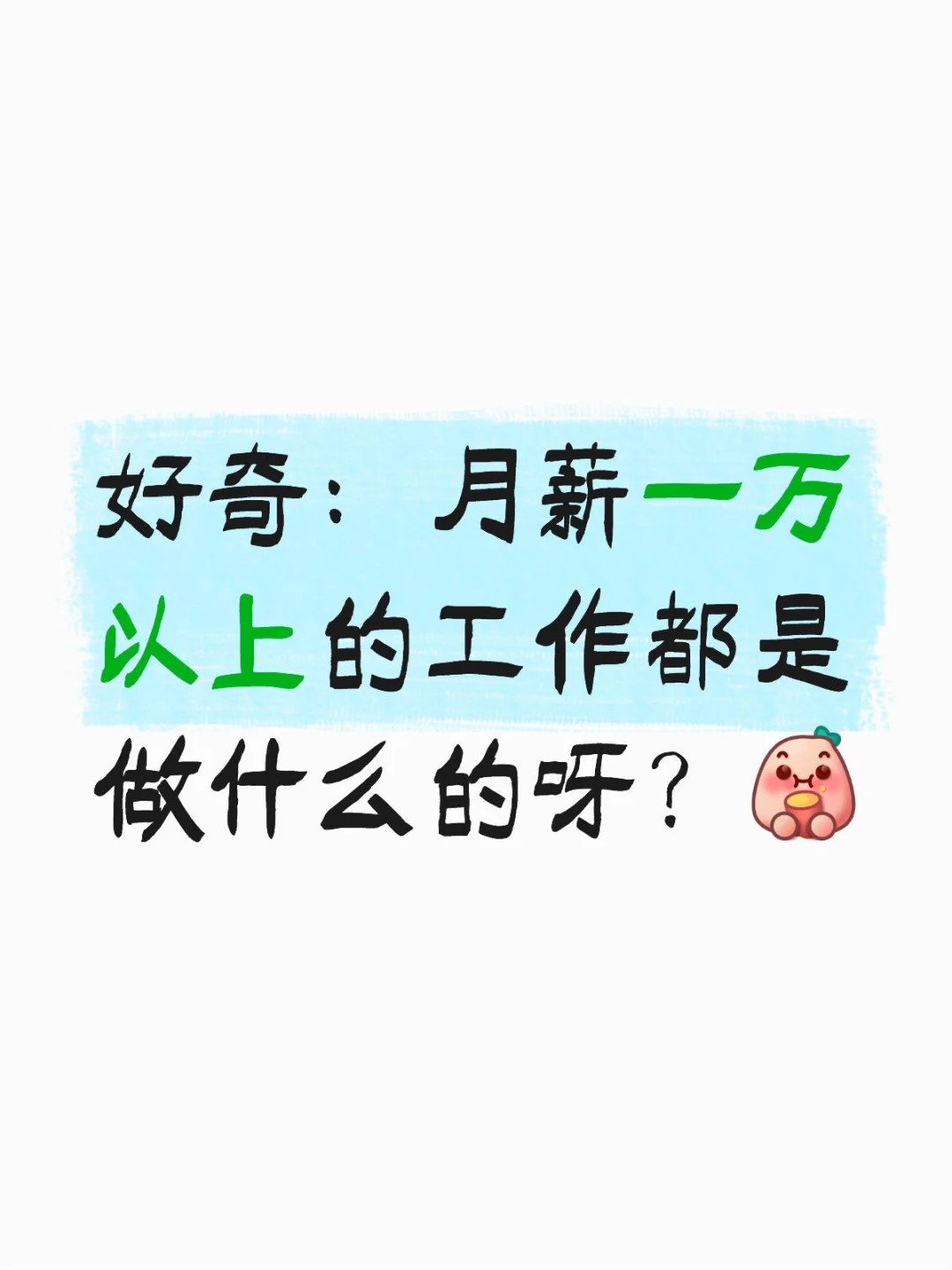 月薪一万以上