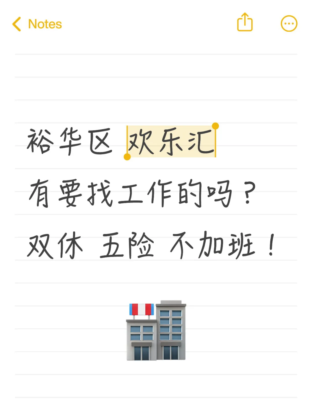 裕华区 欢乐汇 有要找工作的吗？