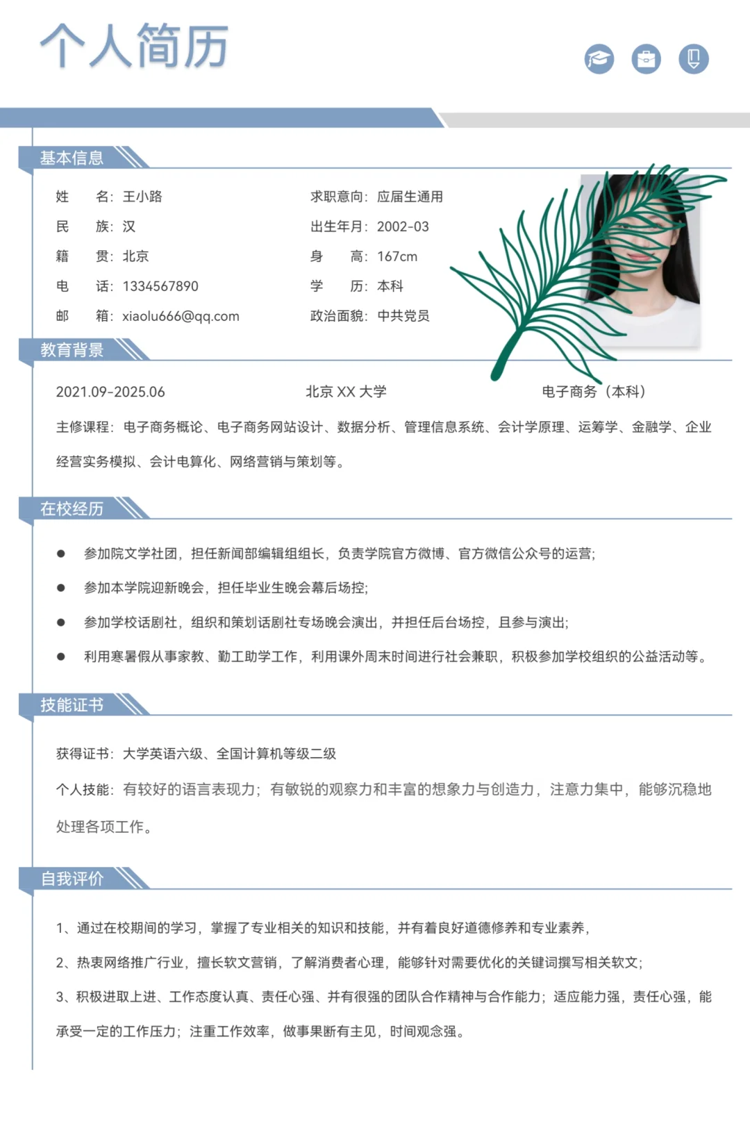 秋招、实习通用简历模板，纯分享～
