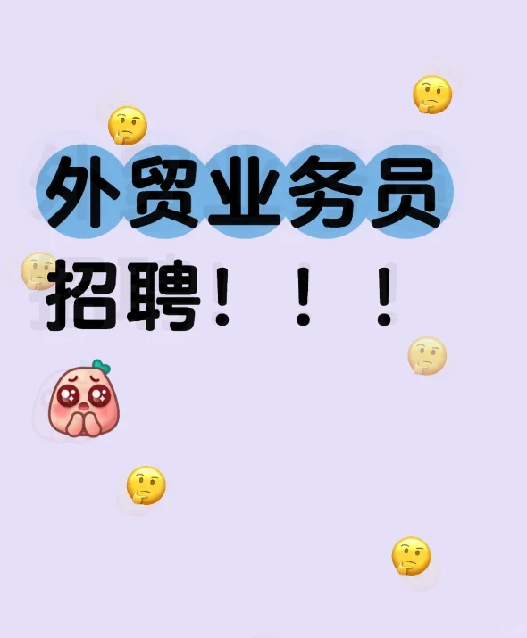 急聘优秀外贸销售骨干！要求英语流利