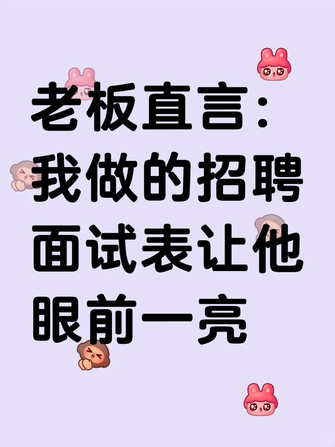 老板直言：我做的招聘面试表让他眼前一亮