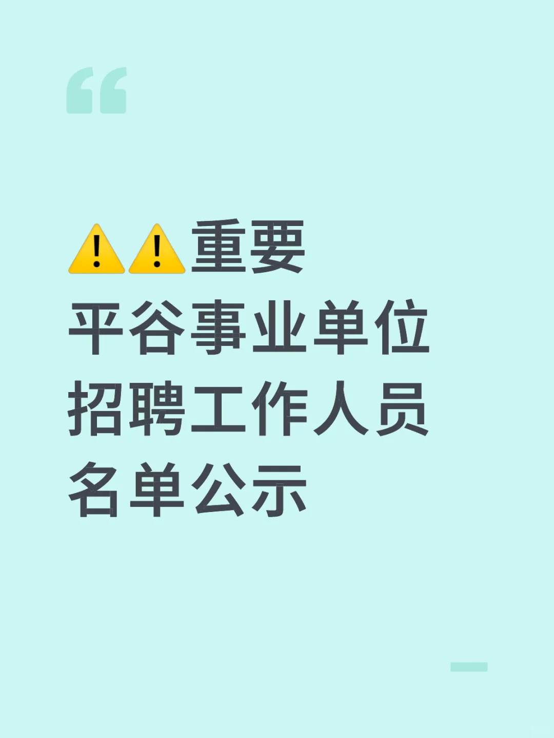重要⚠️⚠️平谷事业单位招聘工作人员名单公示
