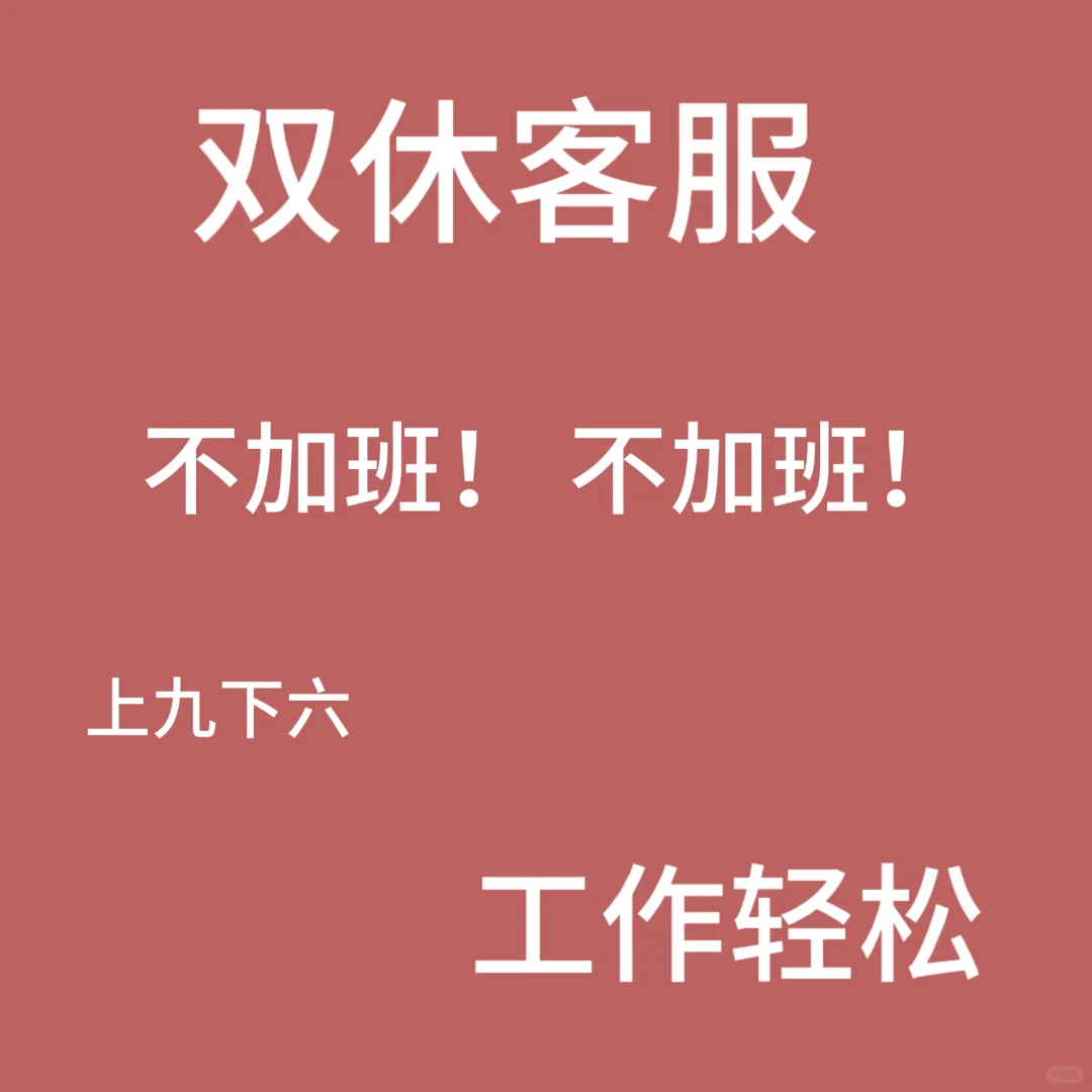 天津——双休——工作?